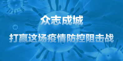 共抗疫情，天坦在行動